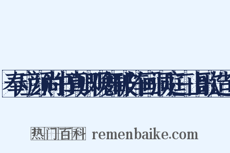 奉应颜尚书真卿观舞破阵画洞庭三山歌造句是什么意思的图片